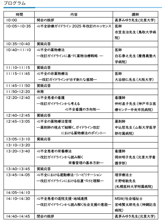 日本心不全学会
チーム医療推進委員会教育セミナー
心不全診療ガイドライン2025年改訂版を紐解く
―エキスパートから学べ！改訂心不全診療ガイドラインの要点―
2025年7月26日（土）10：00～
オンデマンド配信、単位付与あり。
詳細、申し込みはこちら👇
jhfs.or.jp/seminar/semina…