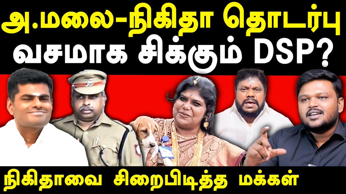 அ.மலை - நிகிதா தொடர்பு
வசமாக சிக்கும் DSP?

Video: youtu.be/2TMwRhS1GS0?si…

#Tribes