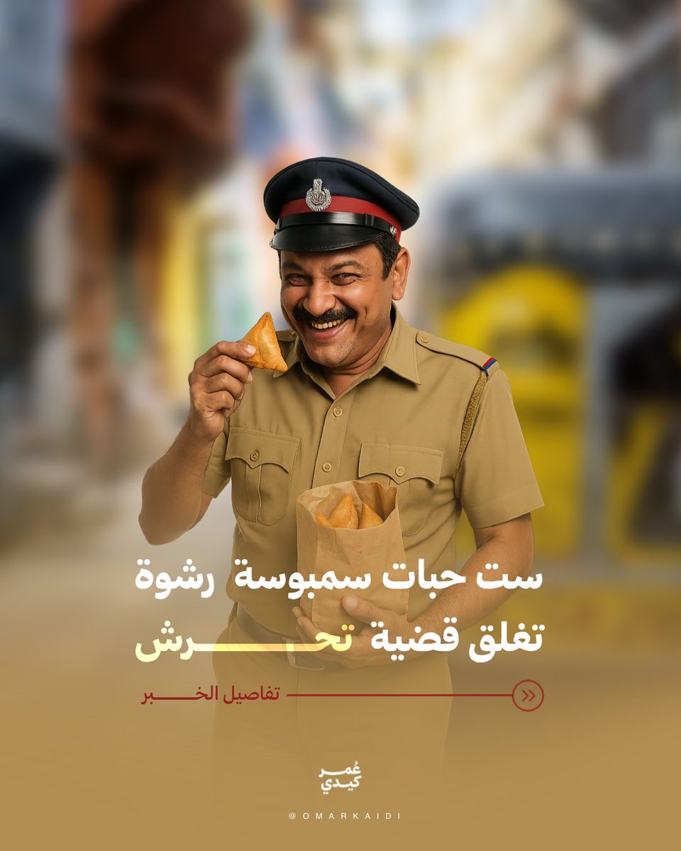 ⚡️ضابط شرطة يُتهم بقبول رشوة “6 سمبوسة” لإغلاق قضية تحرش بطفلة!

في منطقة إيتاه بولاية أوتار براديش الهندية، اتهم ضابط شرطة بقبول رشوة عبارة عن 6 قطع سمبوسة من المتهم في قضية تحرش بطفلة قاصر، مقابل إغلاق القضية.

الضابط قدّم تقريرًا نهائيًا قال فيه إن الحادث لم يقع أصلًا،