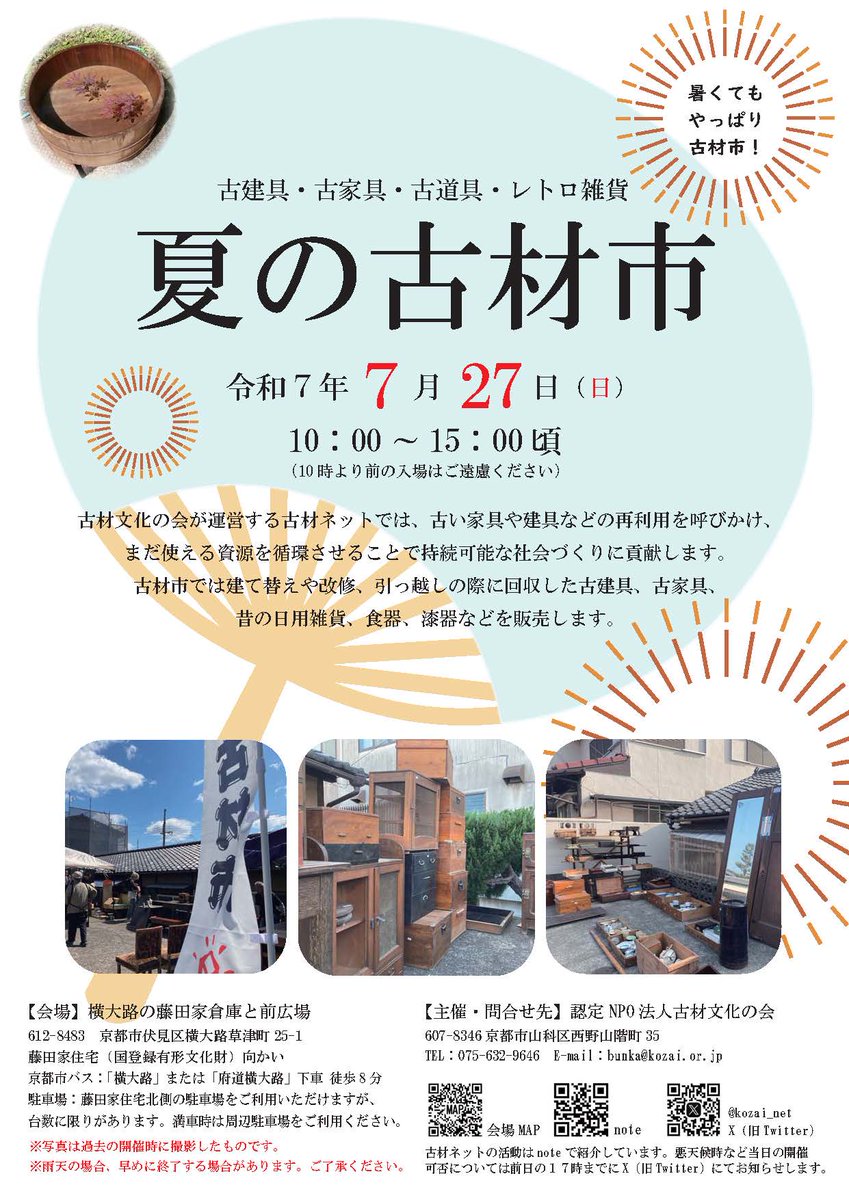 kozai_net's tweet photo. ✨【古材市2025夏】のお知らせ

7/27(日)10~15時　横大路の藤田家住宅（旧権十郎カフェ）前の広場です！ 
暑さに負けず、スタッフ一同頑張ってお迎えします☺️

解体された旧家からのレスキュー品は、まだまだ使えるもの多数。ぜひ遊びにきてください

 #レトロ建具 #レトロ家具 #レトロ雑貨 #持続可能 https://t.co/UEM7Wxlgxq