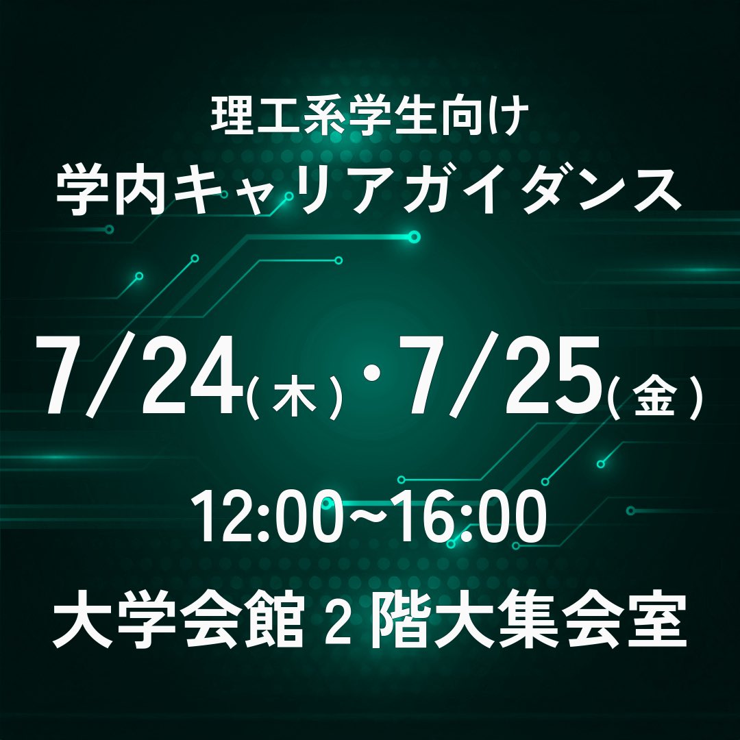 【在学生のみなさんへ】理工系学生を対象としたキャリアガイダンスを7/24・25に開催します。県内に拠点を構える製造業、ICT関連企業、建設業等を中心とした計41社・団体がブース形式で活動内容を説明します。ぜひご参加ください！
eng.niigata-u.ac.jp/~ecet/center/c…