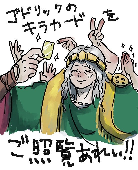 ゴドリックよかったね 