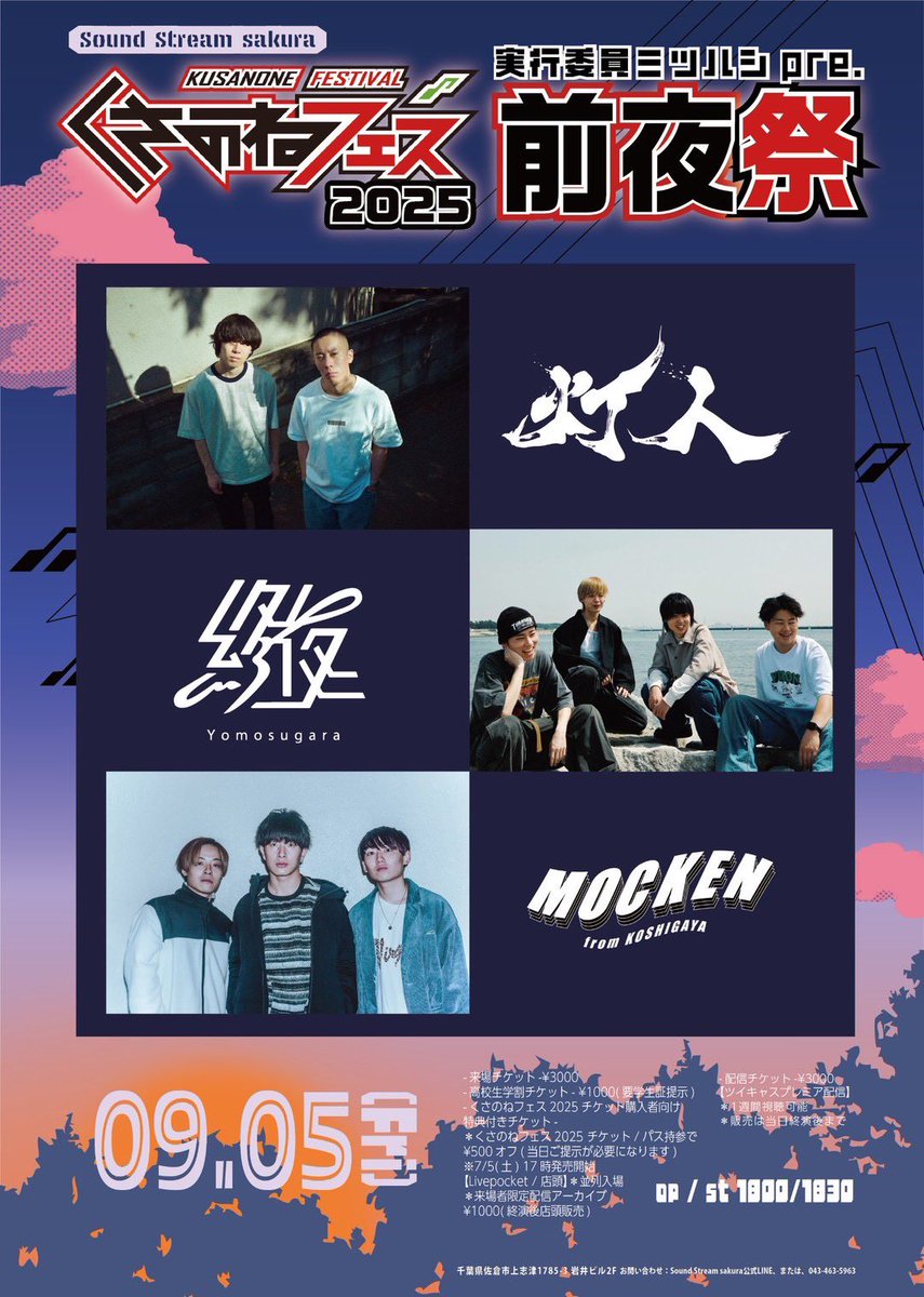 🦉🔥ライブ情報解禁🔥🦉

9/5(Fri)
Sound Stream sakura

実行委員ミツハシpre.くさのねフェス2025前夜祭

灯人
MOCKEN
終夜-yomosugara-

op / st 1800/1830

↓🎟️チケットはリプ欄へ🎟️↓