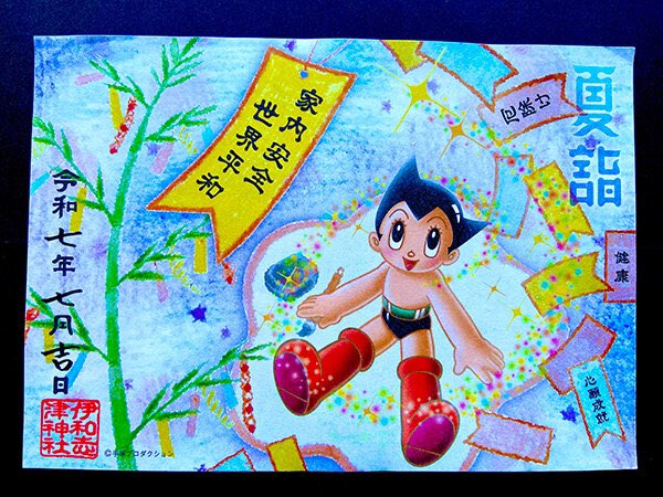 ／
宝塚市　伊和志津神社
夏詣特別コラボご朱印🎋
＼
七夕期間だけ限定頒布✨七夕モチーフとアトムが描かれた特別デザインです。
「令和7年7月7日」は当日限定で日付を金色で入れていただけます🌟
アトムのお願い事はなにかな〜？
▼詳細▼
tezukaosamu.net/jp/mushi/entry…