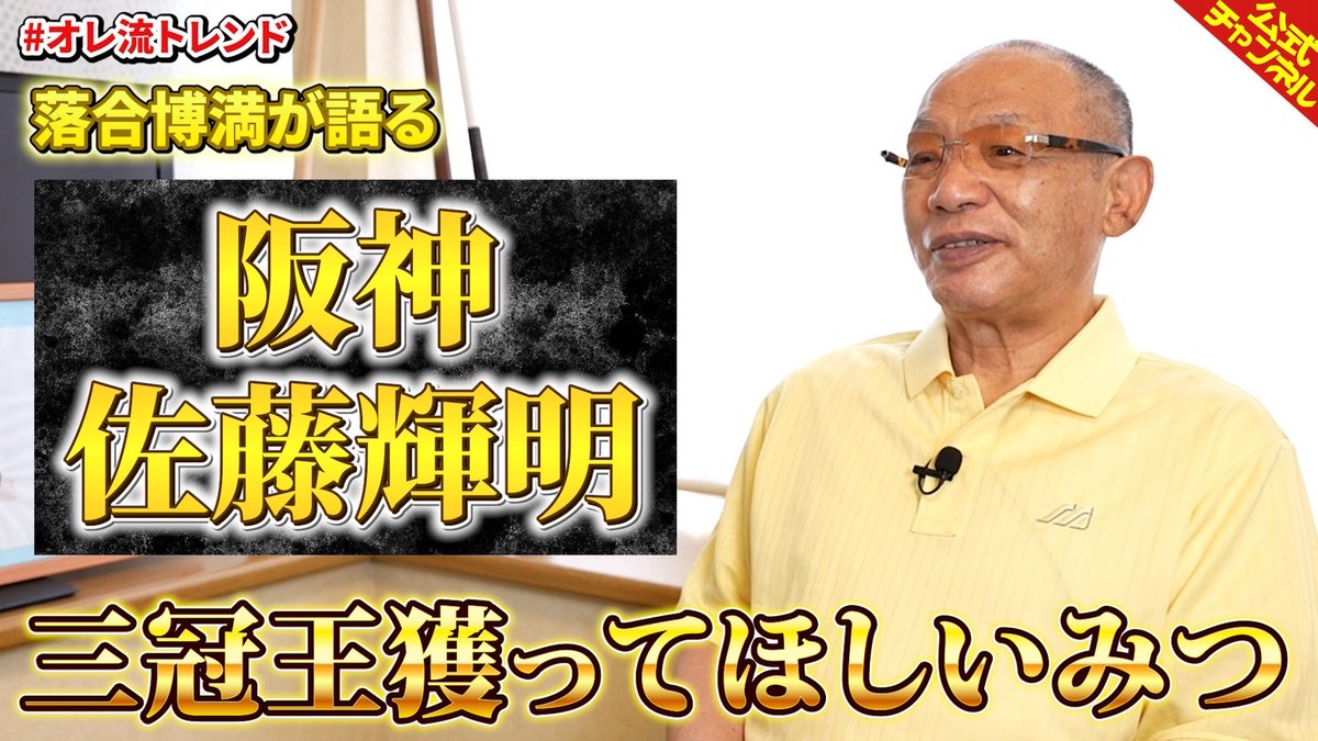 ochiaioreryu's tweet image. youtu.be/HlEvrOmz20g
【オレ流トレンド】阪神 #佐藤輝明 を語る【落合博満】
セ・リーグトップの20本塁打を放っている佐藤選手。落合博満は三冠王のチャンスあると。そんな佐藤選手のライバルは?
#落合博満 #オレ流チャンネル #阪神 #三冠王