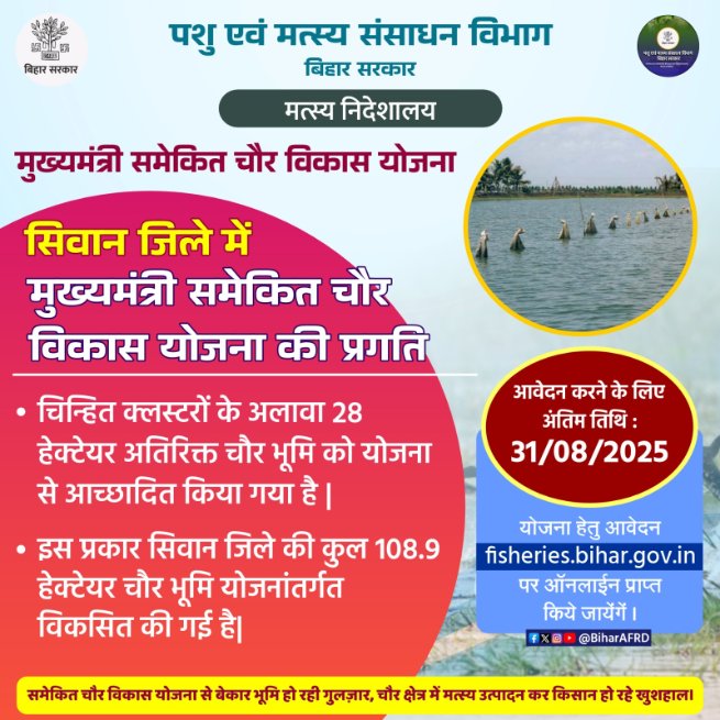 Animal & Fisheries Resources Dept., Bihar (@biharafrd) on Twitter photo सिवान जिले में मुख्यमंत्री समेकित चौर विकास योजना की अद्यतन स्थिति।
<a href="/renu_bjp/">Renu Devi 🇮🇳</a>
<a href="/Agribih/">Agriculture Department, Govt. of Bihar</a>
<a href="/Dept_of_AHD/">Dept of Animal Husbandry & Dairying, Min of FAH&D</a>
<a href="/IPRDBihar/">IPRD Bihar</a>
<a href="/HorticultureBih/">Directorate Of Horticulture, Deptt of Agri, Bihar</a>
<a href="/vijayaias/">nvijayalakshmi</a>
#comfed
#dairy
#pashupalak
#fish
#fisheries
#BiharAnimalAndFisheriesResourcesDept सिवान जिले में मुख्यमंत्री समेकित चौर विकास योजना की अद्यतन स्थिति।
<a href="/renu_bjp/">Renu Devi 🇮🇳</a>
<a href="/Agribih/">Agriculture Department, Govt. of Bihar</a>
<a href="/Dept_of_AHD/">Dept of Animal Husbandry & Dairying, Min of FAH&D</a>
<a href="/IPRDBihar/">IPRD Bihar</a>
<a href="/HorticultureBih/">Directorate Of Horticulture, Deptt of Agri, Bihar</a>
<a href="/vijayaias/">nvijayalakshmi</a>
#comfed
#dairy
#pashupalak
#fish
#fisheries
#BiharAnimalAndFisheriesResourcesDept