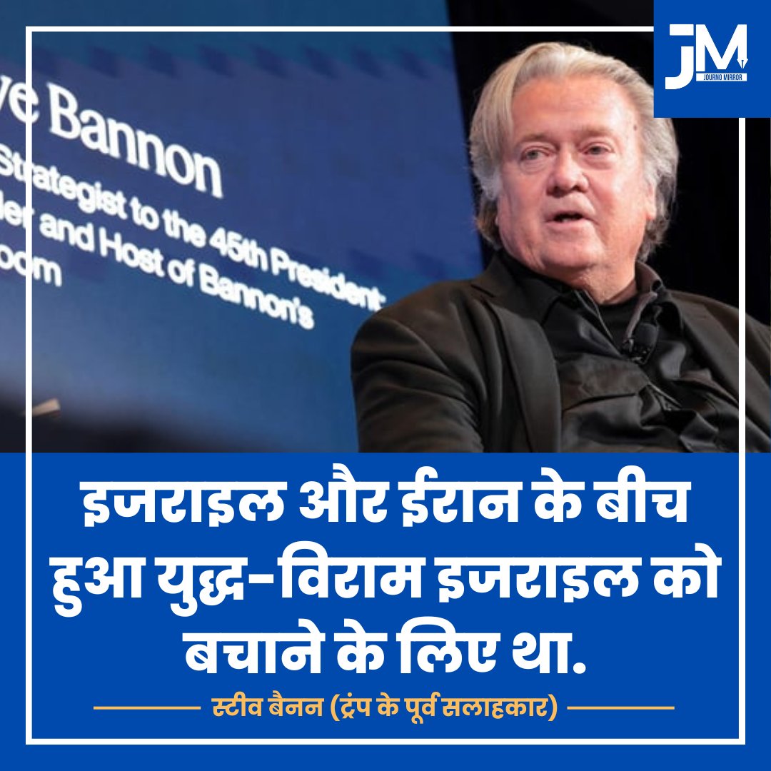 इजराइल और ईरान के बीच हुआ युद्ध-विराम इजराइल को बचाने के लिए था: स्टीव बैनन (ट्रंप के पूर्व सलाहकार)

#BreakingNews‌ #Israel #Iran #Trump
