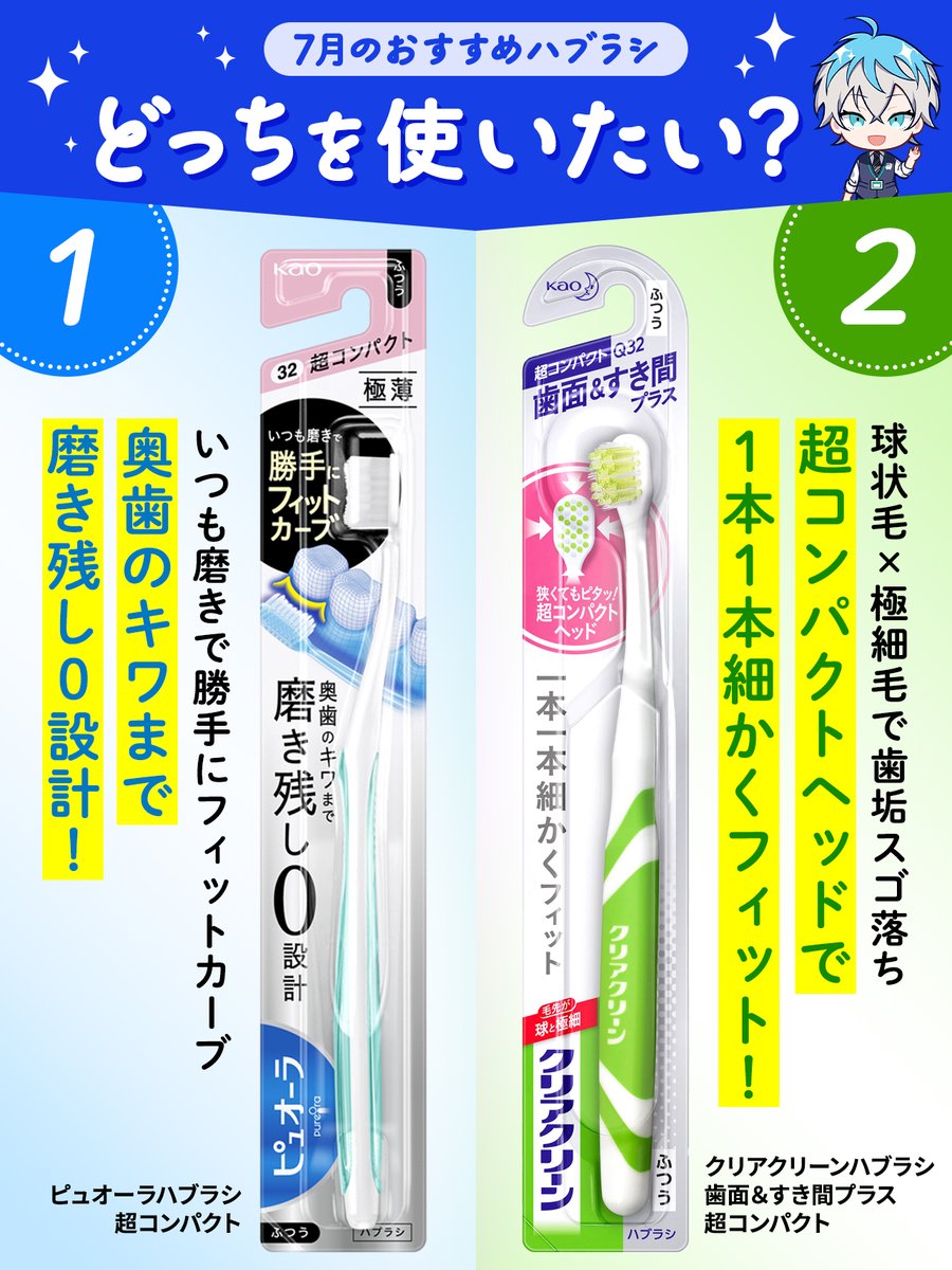 毎月8日は #ハブラシ交換 デー🪥
7月のおすすめハブラシ、皆さんはどっちを使いたいですか？

ピュオーラハブラシの小さめヘッドサイズ！「ピュオーラハブラシ 超コンパクト」⇒1⃣

超コンパクトヘッドでピンポイントに磨ける！「クリアクリーンハブラシ　歯面＆すき間プラス 超コンパクト」⇒2⃣
