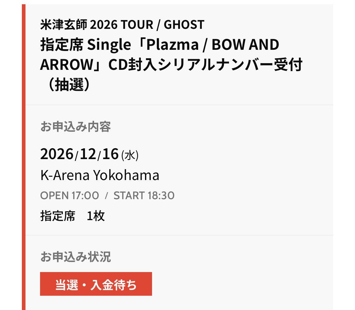 無事当選してました！✌️
来年も米津さんに会える！！！

 #米津玄師2026TOUR_GHOST