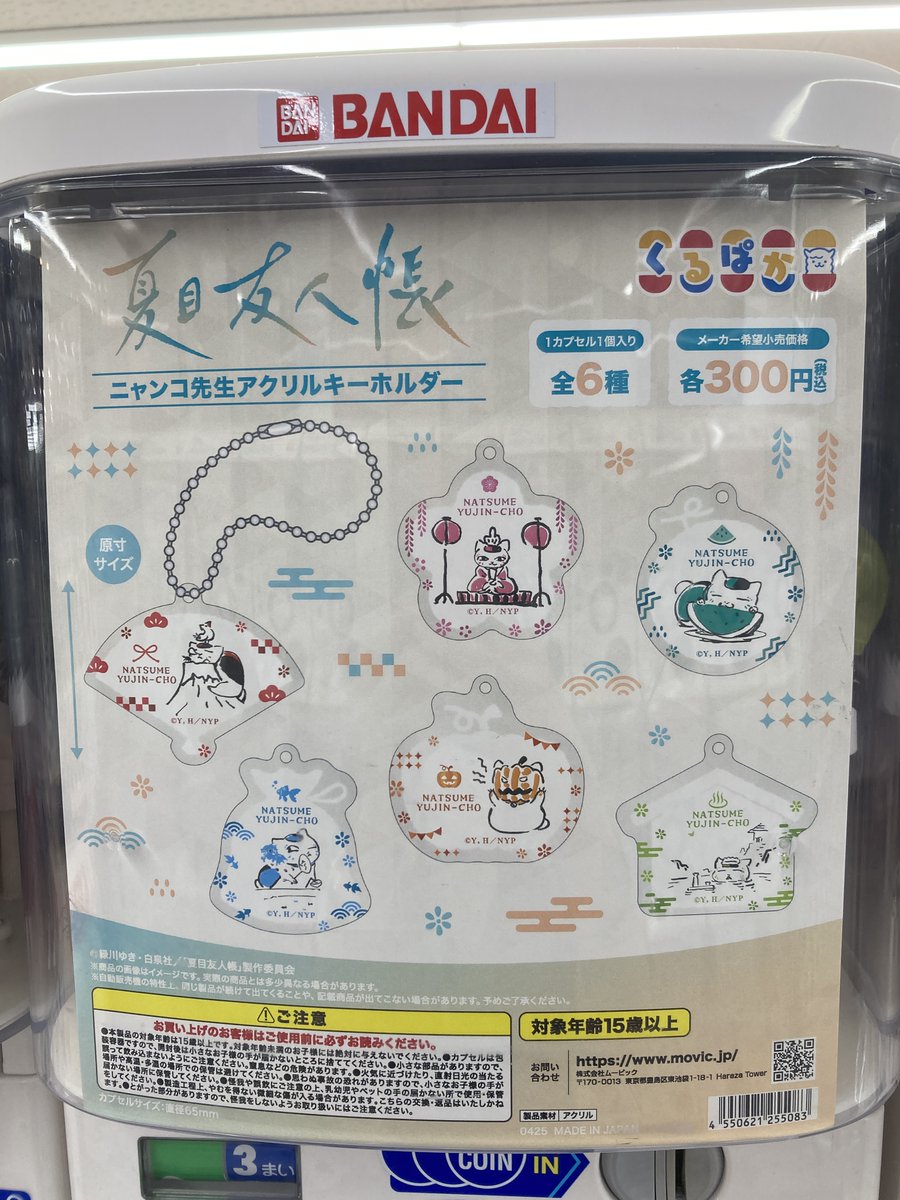 🔴カプセル情報🔵 『「 夏目友人帳 」ニャンコ先生アクリルキーホルダー』 入荷してますハマ✨ #夏目友人帳 #くるぱか #アニ横キャラ