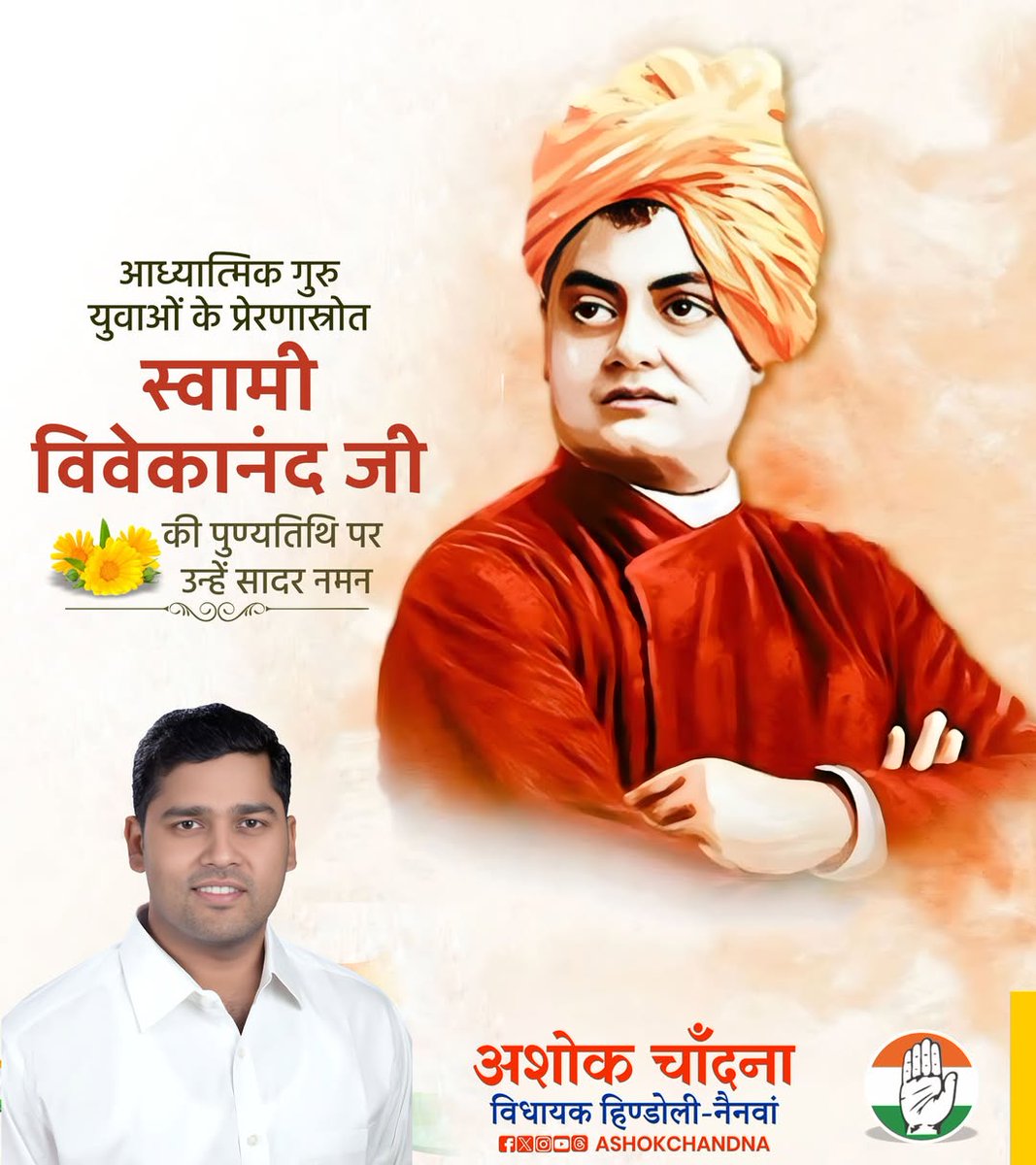 युवाओं के आदर्श, महान विचारक, आध्यात्मिक गुरू स्वामी विवेकानंद जी की पुण्यतिथि पर उन्हें कोटि-कोटि नमन। #SwamiVivekananda
