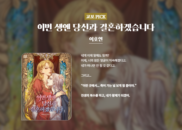 ✨️이달의 교보 PICK!✔️

#이호연 작가님의 <이번 생엔 당신과 결혼하겠습니다>를 #교보문고 에서 만나보세요.♥️

100년 대여 20% 할인 및 1,000캐시 이벤트도 준비되어 있답니다.😆

⚔️전생의 복수를 하고, 내가 황제가 되겠어.
🔗지금 교보문고에서 만나보세요!
ebook-product.kyobobook.co.kr/dig/epd/ebook/…