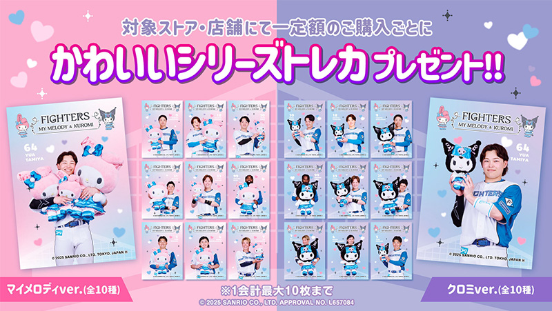 今日迄！かわいいシリーズトレカ⭐コンプリート⭐日本ハムファイターズ 10枚セット 北海道日本ハムファイターズ公式 on X: 