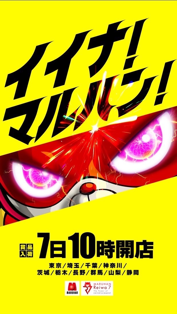 明日7月7日10時開店
ご来店心よりお待ちしております。
 
イイナ！マルハン！
そう感じていただけるように
従業員一同、精進してまいります。