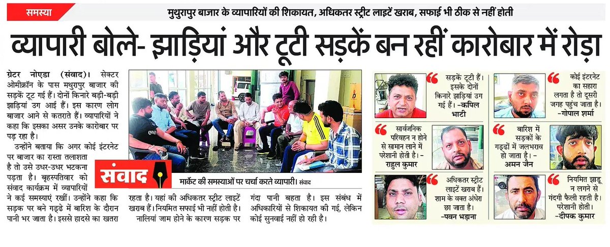 मथुरापुर के व्यापारी बोले- झाड़ियां और टूटी सड़कें बन रहीं कारोबार में रोड़ा 
<a href="/AmarUjalaNews/">Amar Ujala</a> <a href="/OfficialGNIDA/">Greater Noida Industrial Development Authority</a> <a href="/yadavakhilesh/">Akhilesh Yadav</a> <a href="/UPGovt/">Government of UP</a> <a href="/nhm_up/">NHM UP</a> <a href="/InfoDeptUP/">Information and Public Relations Department, UP</a> <a href="/BJP4UP/">BJP Uttar Pradesh</a> <a href="/GreaterNoidaW/">Greater Noida West</a> <a href="/dmgbnagar/">DM G.B. Nagar/NOIDA</a>