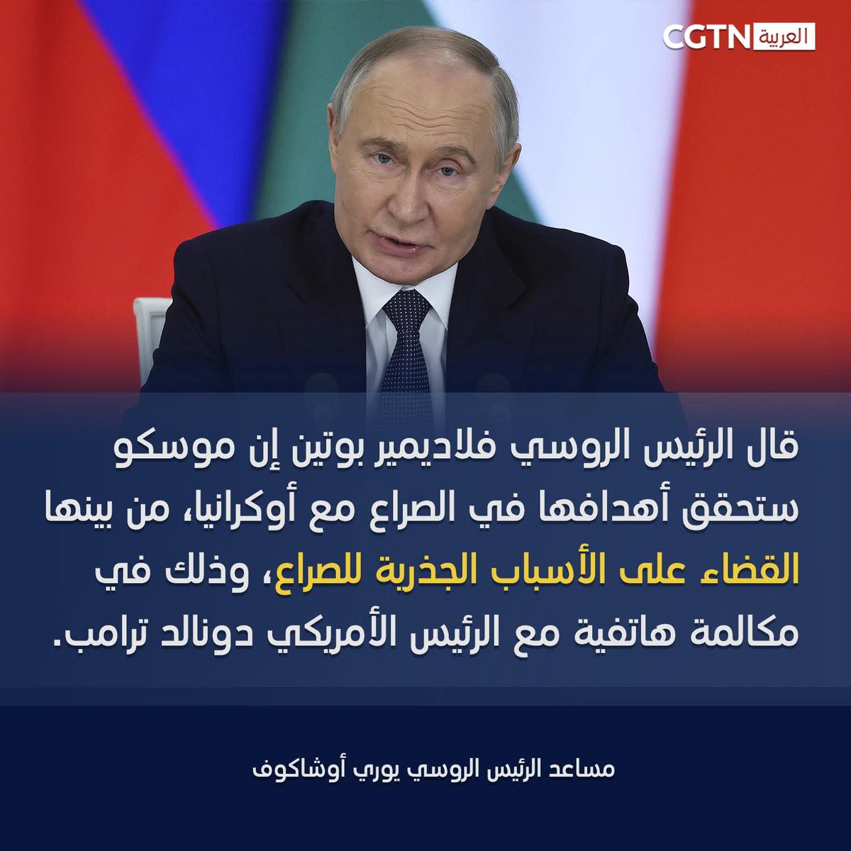 🇺🇲🇷🇺
🔴روسيا والولايات المتحدة
♦️بوتين لترامب: روسيا ستحقق أهدافها في أوكرانيا وستواصل الحوار.
 ناقشا أيضاً الوضع الراهن في إيران والشرق الأوسط، فضلا عن الوضع في سوريا.

♦️ ترامب: لم أحرز أي تقدم مع بوتين بشأن إيران وأوكرانيا في المكالمة الهاتفية.