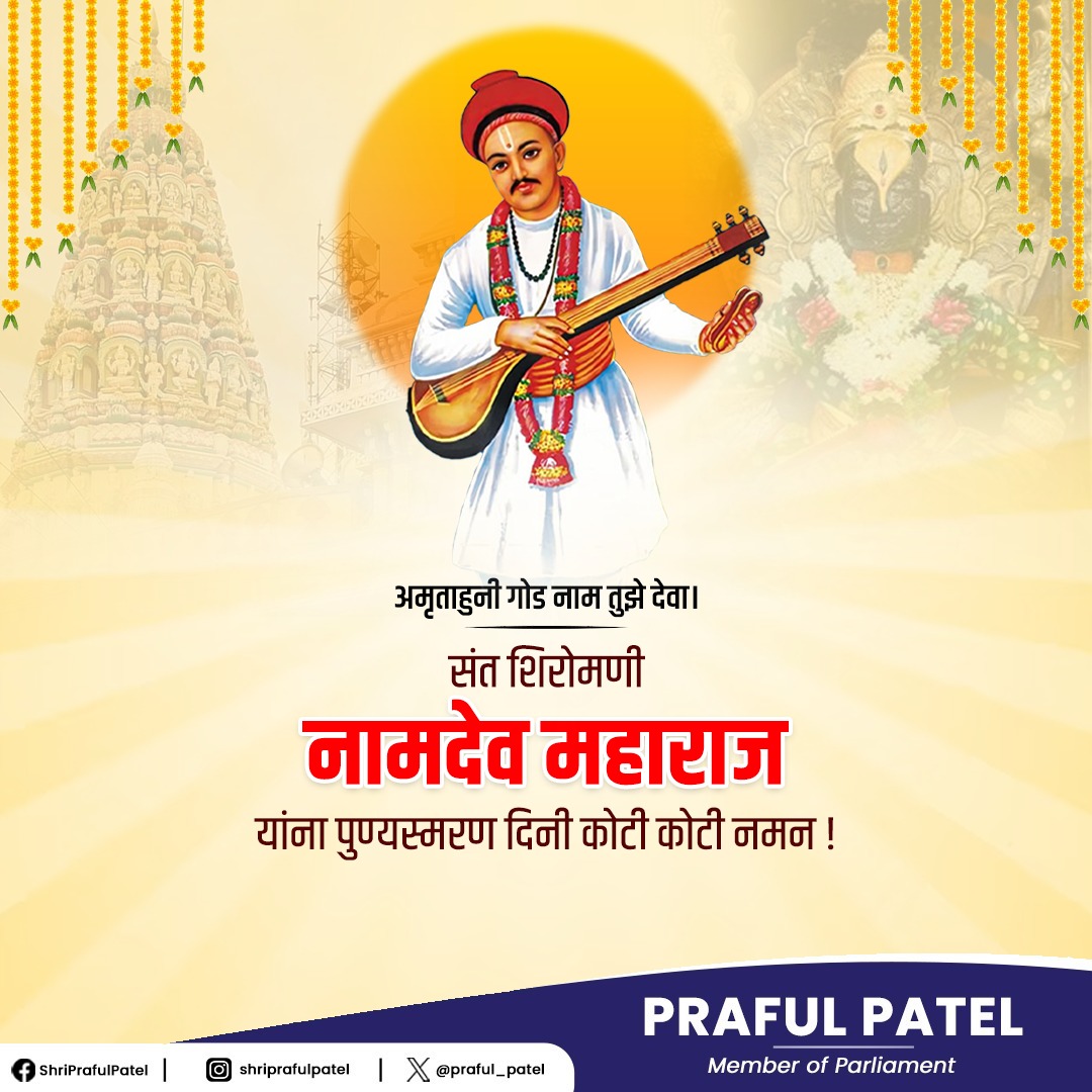 आपल्या ओव्यांमधून भक्तीचा धागा विणणारे, शब्दांतून परमेश्वर साधनेची अनुभूती देणारे, आपल्या वाणीतून आध्यात्मिक जागृती घडविणारे संत शिरोमणी नामदेव महाराज यांना पुण्यस्मरण दिनी कोटी कोटी वंदन. त्यांची शिकवण आजही आपल्याला सत्य, श्रद्धा आणि समतेचा मार्ग दाखवत आहे.