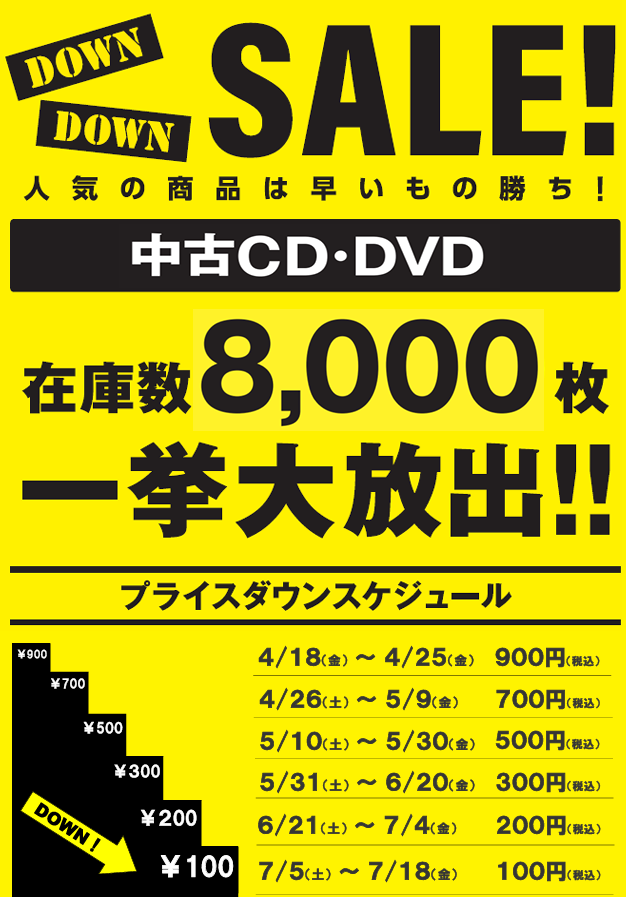 tsutaya_kubotas's tweet photo. 【中古DVD・CD販売情報】
 中古だんだんセール、本日から最終販売価格１００円！！ 
 在庫補充しておりますので、今まで見つからなかったあの商品もあるかもしれません！  ！
なくなり次第終了、お早めに！！
#中古CD #中古DVD #だんだんセール #TSUTAYA #久保田 #山形 https://t.co/h1UhM2EQtL