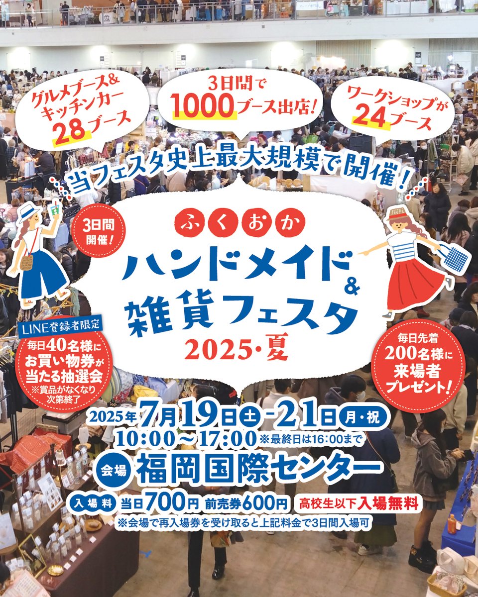 7月19〜21日
#ふくおかハンドメイドアンド雑貨フェスタ 2025・夏
🉐🎟️前売券 発売中➡️passmarket.yahoo.co.jp/event/show/det…
前売券をご購入いただくとチケット売場に並ぶ必要がありません😊
✨再入場券の受け取りで3日間入場🆗
＊高校生以下無料
＊障害者手帳をお持ちの方と介添人１名様無料
#ハンドメイドイベント