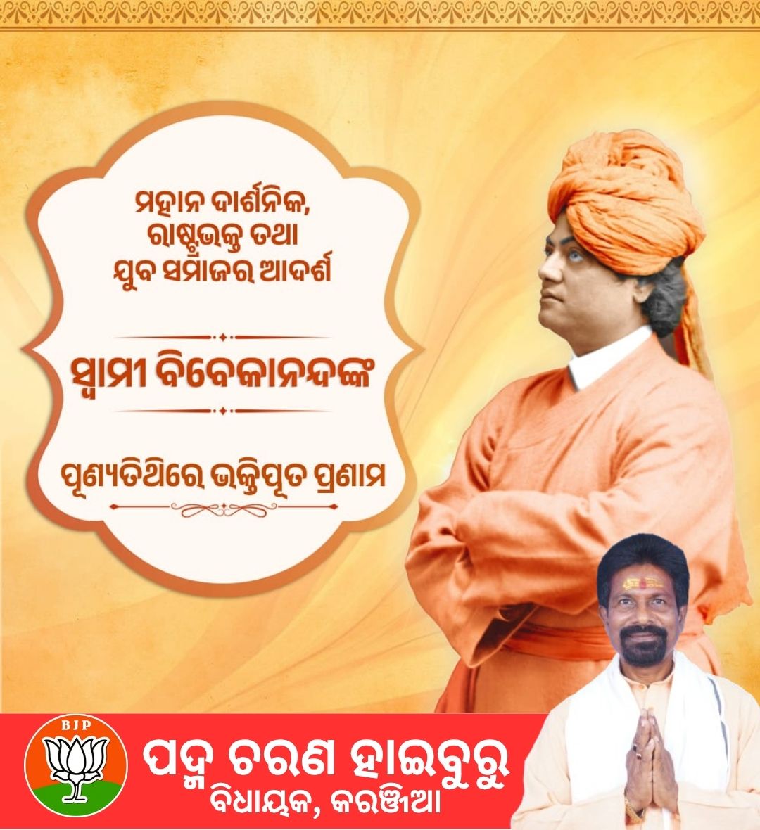 Padma Charan Haiburu (@haiburupadma) on Twitter photo ସମଗ୍ର ବିଶ୍ୱରେ ଆଧ୍ୟାତ୍ମିକତା, ସାମାଜିକ ସଂସ୍କାର ଓ ସନାତନ ଧର୍ମର ଗୌରବକୁ ବିସ୍ତାର କରିଥିବା ମହାନ୍ ଗୁରୁ, ଯୁବଶକ୍ତିର ଅତୁଳ ପ୍ରେରଣା ସ୍ରୋତ ଏବଂ ଭାରତୀୟ ଜ୍ଞାନ ପରମ୍ପରାର ଶ୍ରେଷ୍ଠ ରକ୍ଷକ ପୂଜ୍ୟ ସ୍ୱାମୀ ବିବେକାନନ୍ଦଙ୍କ ପୁଣ୍ୟତିଥି ଅବସରରେ ତାଙ୍କ ପାଦପଦ୍ମରେ ମୋର ଭକ୍ତିପୂତ ଶ୍ରଦ୍ଧାଞ୍ଜଳି।
<a href="/BJP4Odisha/">BJP Odisha</a> ସମଗ୍ର ବିଶ୍ୱରେ ଆଧ୍ୟାତ୍ମିକତା, ସାମାଜିକ ସଂସ୍କାର ଓ ସନାତନ ଧର୍ମର ଗୌରବକୁ ବିସ୍ତାର କରିଥିବା ମହାନ୍ ଗୁରୁ, ଯୁବଶକ୍ତିର ଅତୁଳ ପ୍ରେରଣା ସ୍ରୋତ ଏବଂ ଭାରତୀୟ ଜ୍ଞାନ ପରମ୍ପରାର ଶ୍ରେଷ୍ଠ ରକ୍ଷକ ପୂଜ୍ୟ ସ୍ୱାମୀ ବିବେକାନନ୍ଦଙ୍କ ପୁଣ୍ୟତିଥି ଅବସରରେ ତାଙ୍କ ପାଦପଦ୍ମରେ ମୋର ଭକ୍ତିପୂତ ଶ୍ରଦ୍ଧାଞ୍ଜଳି।
<a href="/BJP4Odisha/">BJP Odisha</a>