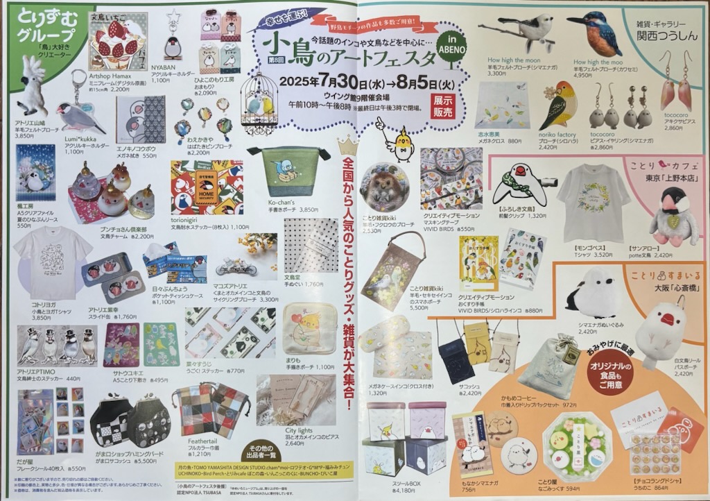 tori3event's tweet image. 今年もあるよ!
小鳥のアートフェスタ in ABENO
2025年7月30日(水)~8月5日(火)
10~20時(最終日は15時閉場)
あべのハルカス近鉄本店
ウイング館9階催会場
