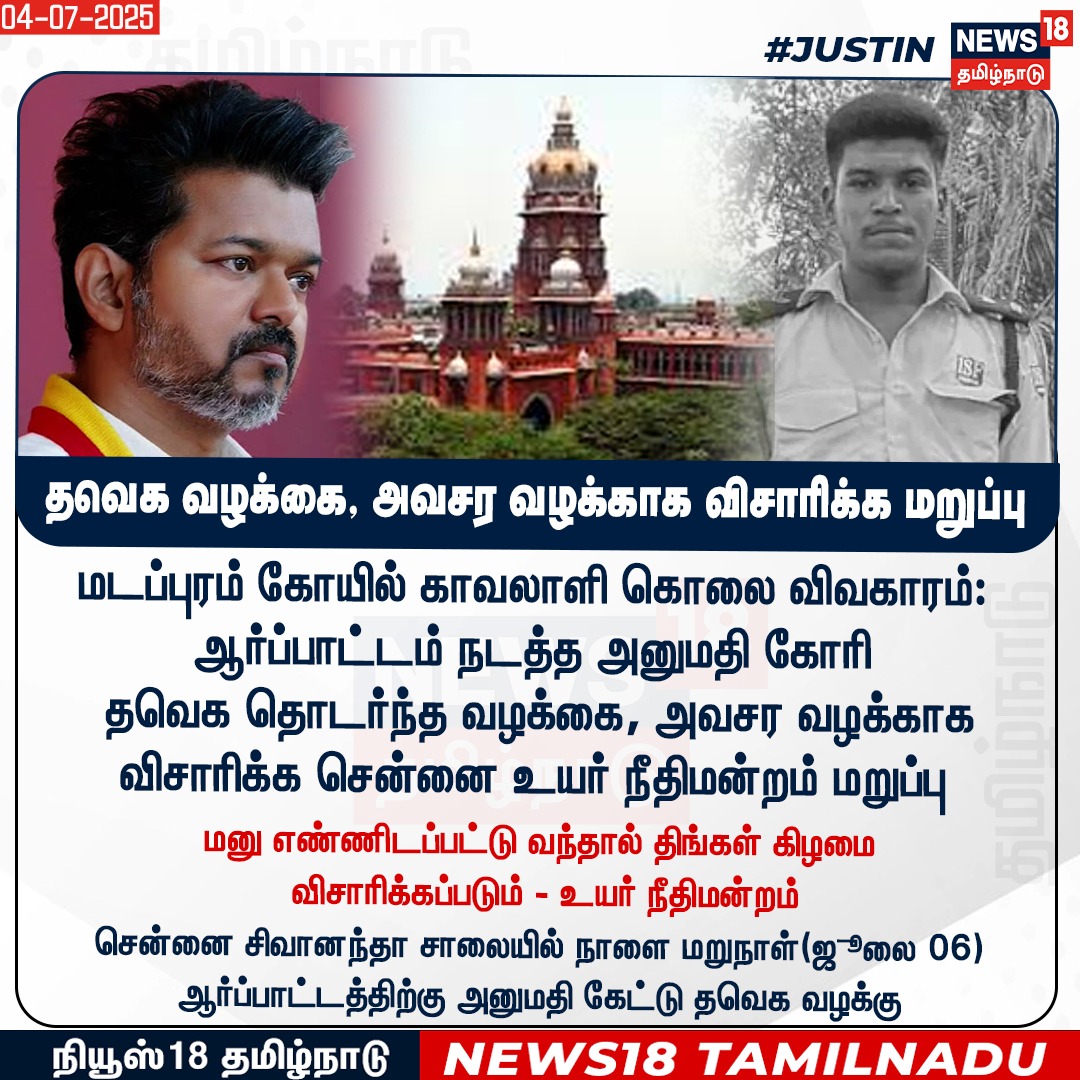 #Vijay | தவெக சார்பில் நடைபெறும் ஆர்ப்பாட்டத்திற்கு அனுமதி வழங்க கோரி காவல்துறைக்கு உத்தரவிட வேண்டும் என்று அக்கட்சியின் சார்பில் தொடரப்பட்ட மனுவை அவசர வழக்காக விசாரிக்க உயர் நீதிமன்றம் மறுப்பு. 

"மனு எண்ணிடப்பட்டு வந்தால் திங்கட்கிழமை விசாரிக்கப்படும்"

#TVK | #TVKVijay