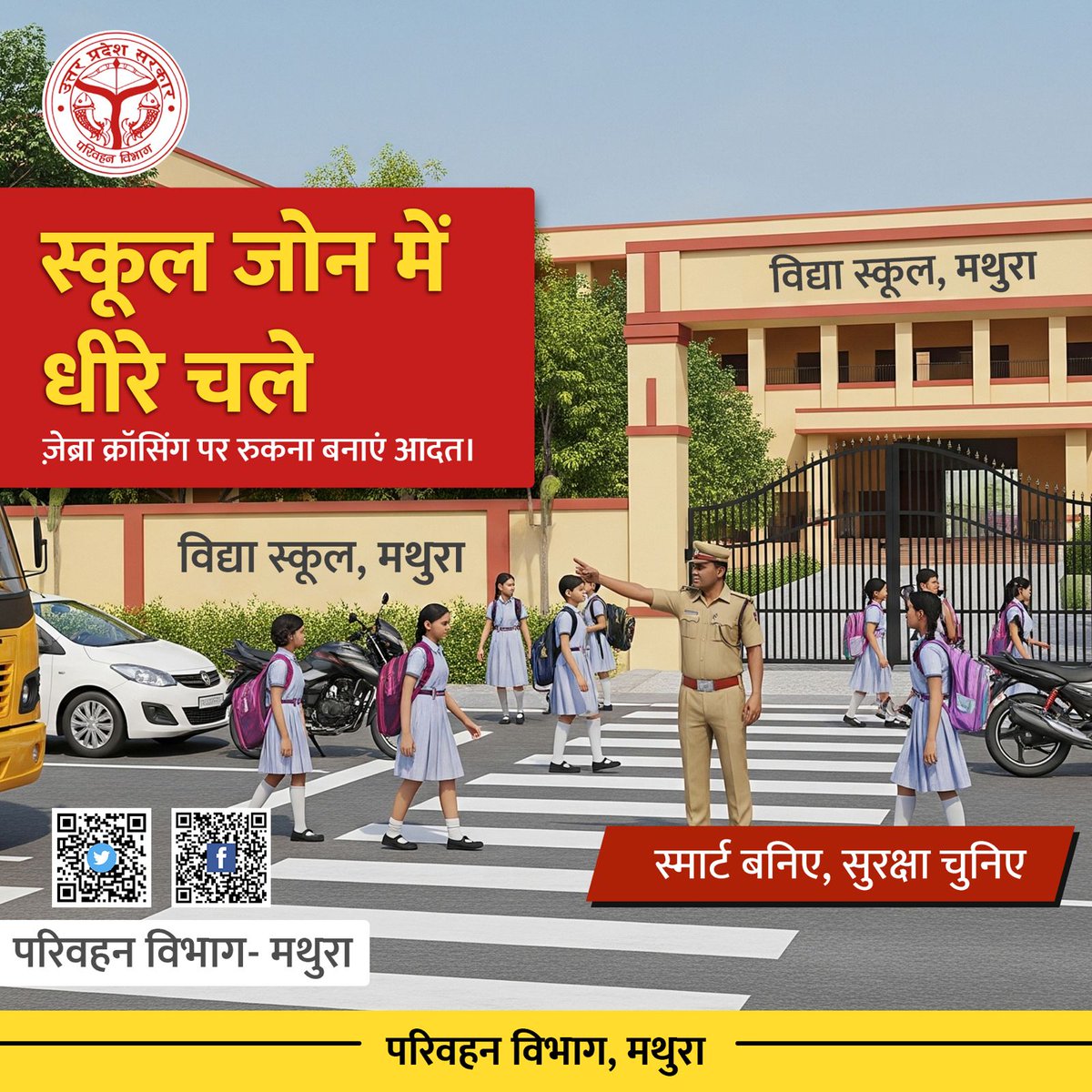 OfficeArto85's tweet photo. स्कूल के सामने ज़ेब्रा क्रॉसिंग पर रुकना सिर्फ नियम नहीं, जिम्मेदारी है।
बच्चों को दें सुरक्षित रास्ता।
.
.
.
#ARTOMathura #UPTransport #TrafficRulesMatter #DriveSafe #SadakSurakshaAbhiyaan https://t.co/VRZ2YKdY1z