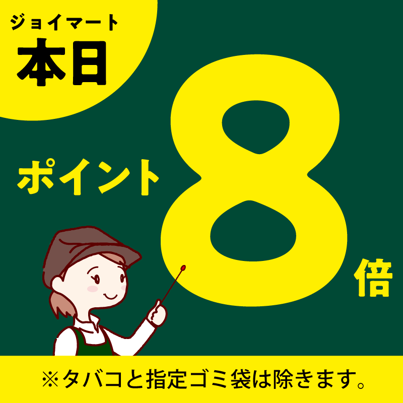 🌸🉐本日、ポイント8倍デー🉐🌸
まとめ買いがおトク😳
ぜひご家族でお買い物を楽しんでください！

ポイント8倍デーはジョイマート で
お得にお買い物🏃‍♀️💨💨

※ジョイフーズ北戸田駅前店、アタック、ベンリーは対象外となります。
※一部商品は対象外となります。