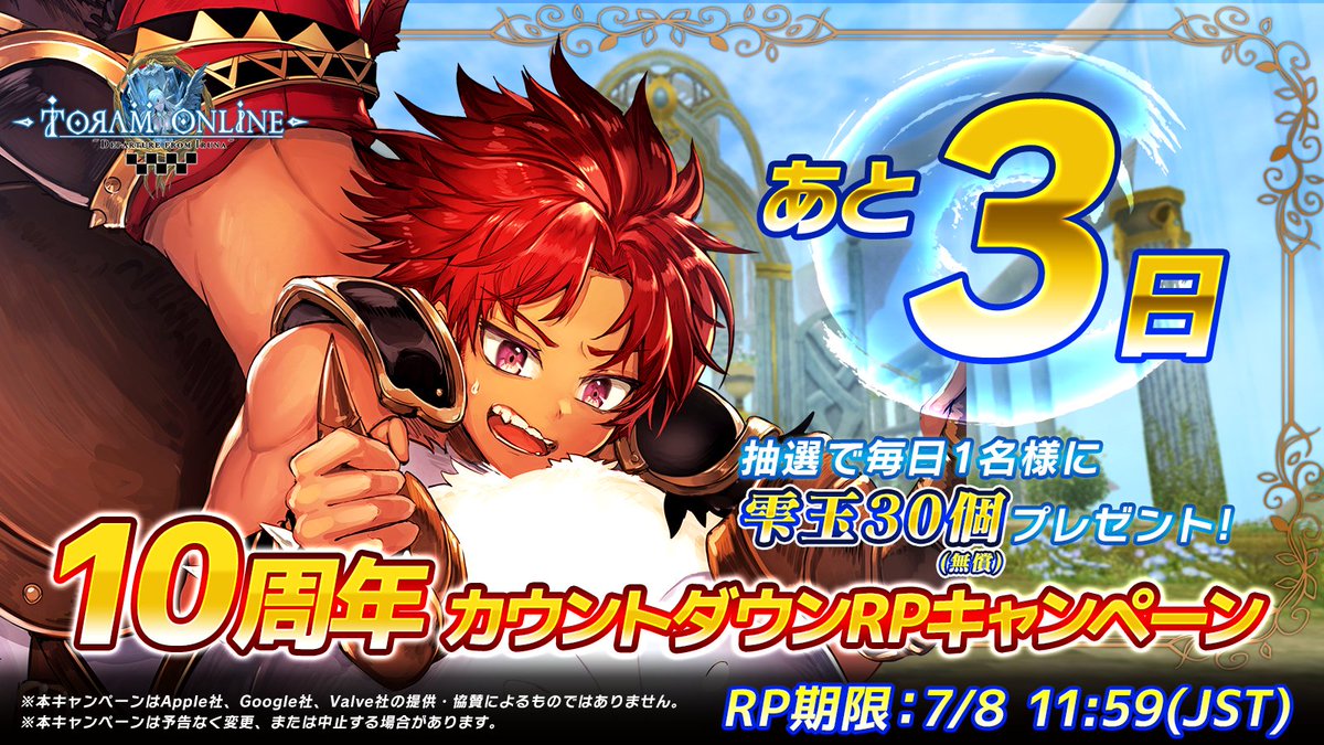 【#トーラム 10周年記念イベントまであと3日】
当アカウント(<a href="/toram_pr/">トーラムオンラインの広報ポトゥムさん</a>)をフォロー&amp;このポストをRPで30雫玉(無償)を抽選で1名様にプレゼント！

7月10日(木)より、10周年記念イベントを開催予定！

▼アプリのDL、更新はこちらから！
asobimo.onelink.me/lx4P

#トーラム10周年
#Toram10th
