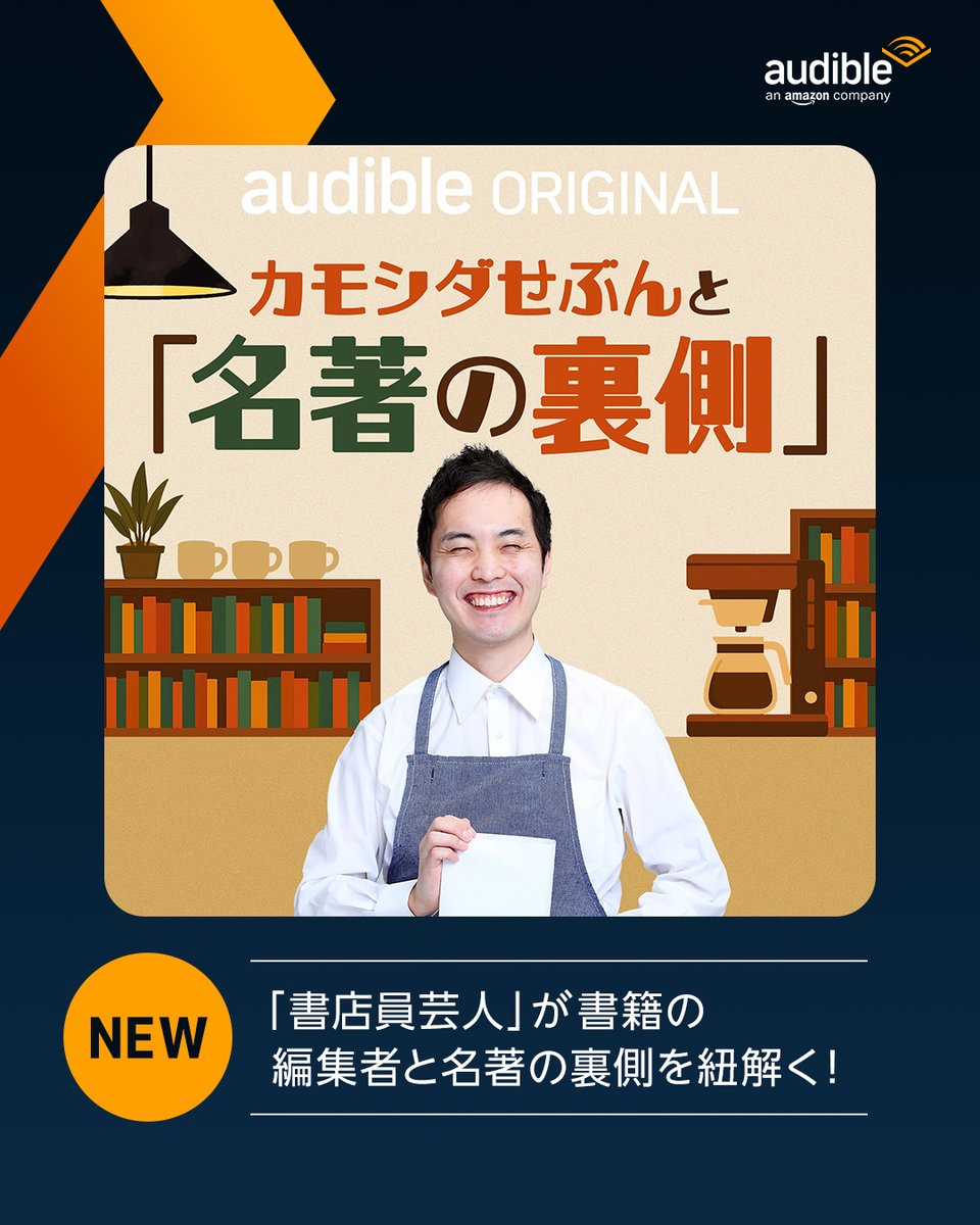 Audible(オーディブル)-Amazonのオーディオブック (@audiblejp) on Twitter photo \ 気になる方は、いいね❤ /
『カモシダせぶんと「名著の裏側」』
「書店員芸人」の
カモシダせぶん <a href="/kamo_books/">カモシダせぶん(書店員、芸人、推理小説家)</a> さんが
書籍の担当編集者をお迎えして
名著の裏側を紐解きます🎙
毎月第1金曜日に配信✨
今回収録されている作品は
リンクからチェック▼
adbl.co/40xukHk \ 気になる方は、いいね❤ /
『カモシダせぶんと「名著の裏側」』
「書店員芸人」の
カモシダせぶん <a href="/kamo_books/">カモシダせぶん(書店員、芸人、推理小説家)</a> さんが
書籍の担当編集者をお迎えして
名著の裏側を紐解きます🎙
毎月第1金曜日に配信✨
今回収録されている作品は
リンクからチェック▼
adbl.co/40xukHk