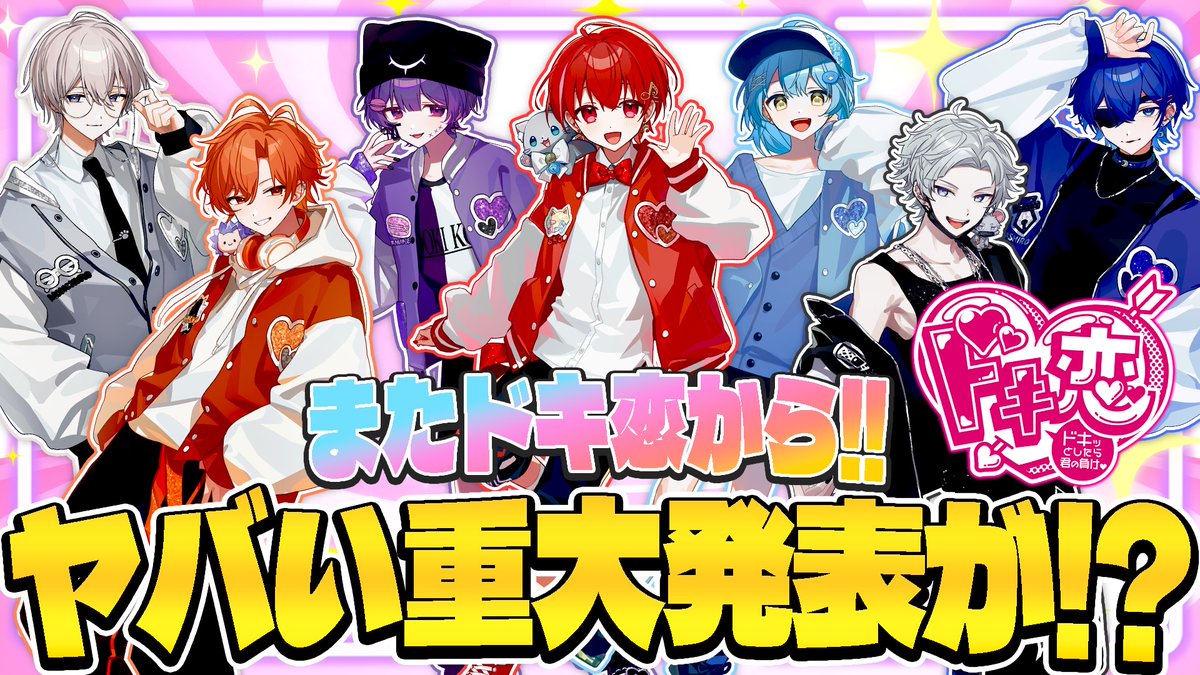 💘━━━━━━━━━━━━━━💘 💗超アイドル特化チーム『ドキ恋