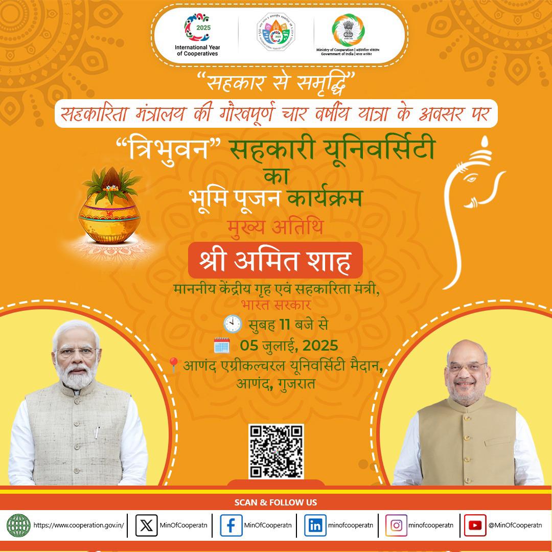 सहकारिता मंत्रालय की गौरवपूर्ण चार वर्षीय यात्रा के अवसर पर, “त्रिभुवन” सहकारी यूनिवर्सिटी के भूमि पूजन समारोह को माननीय केंद्रीय गृह एवं सहकारिता मंत्री श्री अमित शाह संबोधित करेंगे।
यह कार्यक्रम 05 जुलाई, 2025 को आणंद एग्रीकल्चरल यूनिवर्सिटी मैदान, आणंद, गुजरात में आयोजित किया