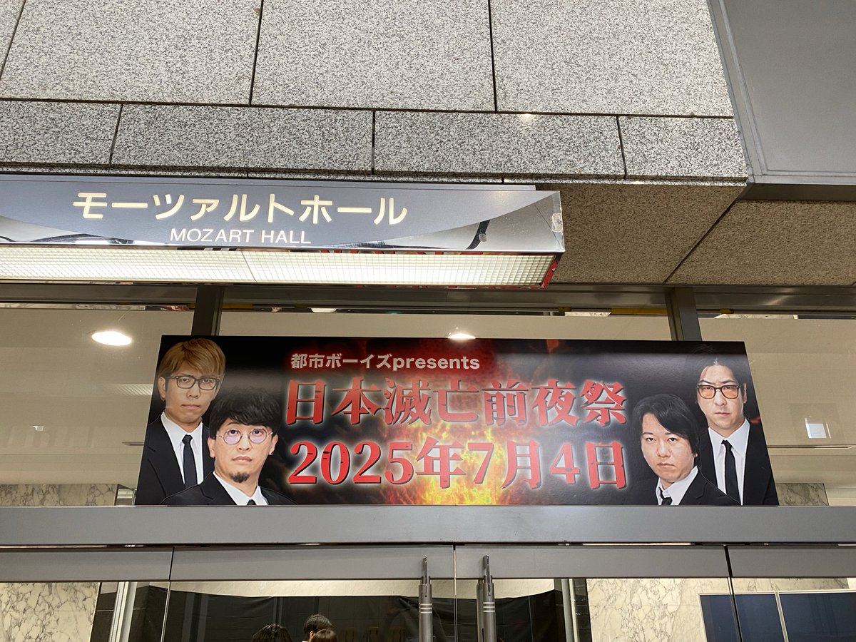 KUROGUMIX's tweet photo. ＜都市ボーイズPresents＞
日本滅亡前夜祭2025年7月4日

🌟18:00開場
🌟19:00開演

皆様、お気をつけてお越しください🙇

#日本滅亡前夜祭2025 https://t.co/v4yuVECk4t