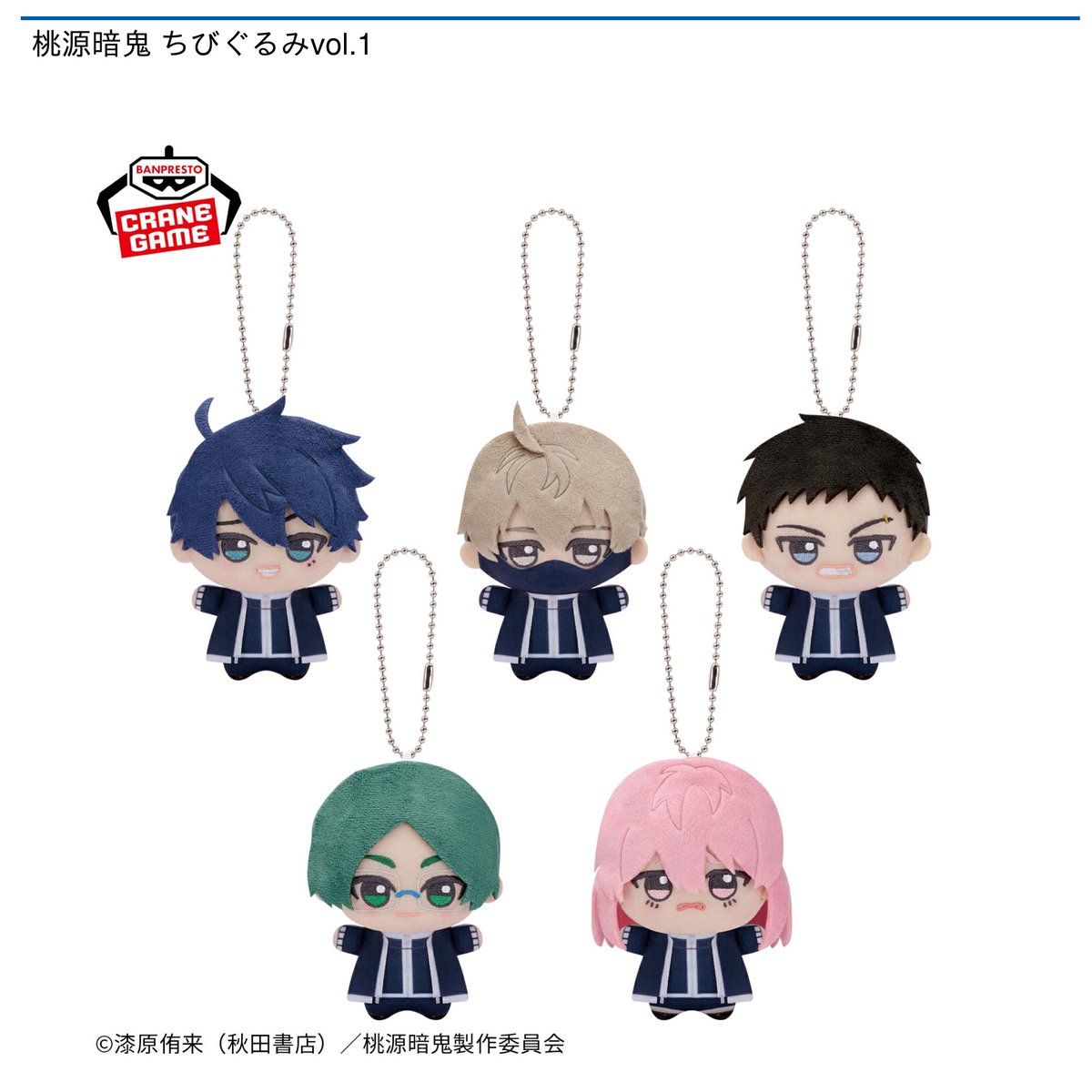 7/15 0時 スタート予定！】 『桃源暗鬼 ちびぐるみvol.1』 『#桃源暗鬼