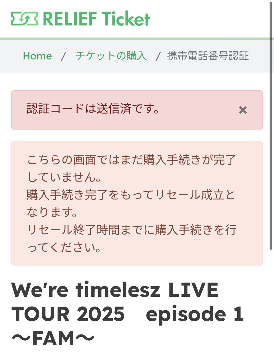 認証コード、待てど暮らせど来ないなって人は画面の1番上にこれが出ている可能性があります
