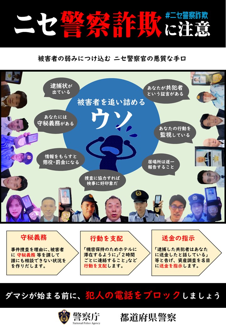 警察官を名乗る者から、「あなたが犯罪に加担している証拠がある」などと追い詰められ、「容疑を晴らすため」の行動を指示されて、お金をだまし取られる被害が多発中！ニセ警察官の「ダマシ」が始まる前に、#ニセ警察詐欺　を見破れ！👮
#特殊詐欺 ＃オレオレ詐欺
