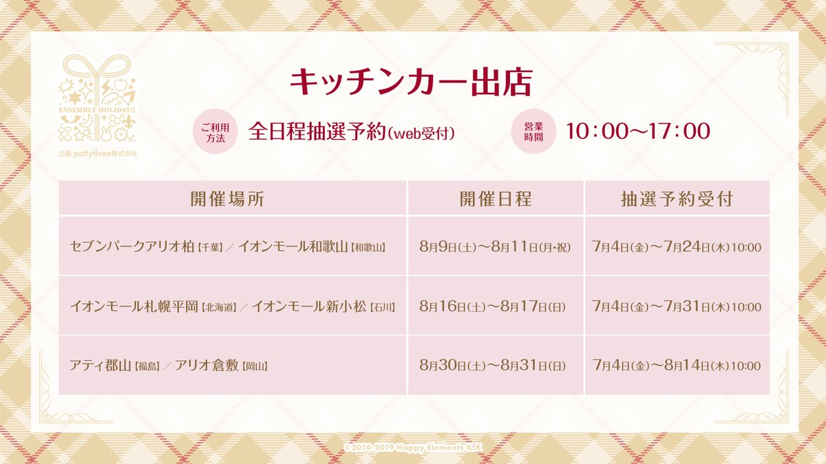 あんさんぶるスターズ！！〗 ┈┈ キッチンカー 🚚 ┈┈ 8/9(土)～8/31