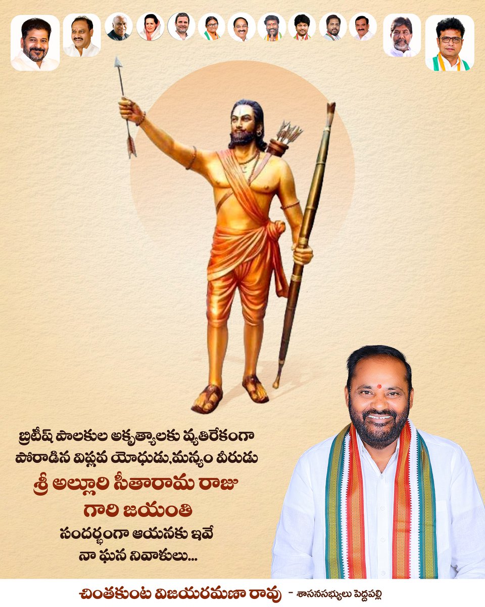 CVRROfficial's tweet photo. బ్రిటీష్ పాలకుల అకృత్యాలకు వ్యతిరేకంగా పోరాడిన విప్లవ యోధుడు, మన్యం వీరుడు శ్రీ అల్లూరి సీతారామ రాజు గారి జయంతి సందర్భంగా ఆయనకు ఇవే నా ఘన నివాళులు...
#Vijjanna #MLAPeddapalli #TelanganaPrajaPrabhutwam #PrajaPalana #ManaVijjanna_ManaPeddapalli #CongressForGoodGovernance #ChinthakuntaVijayaRamanaRao #TelanganaZarurAana #VijjannaNews #TelanganaCongress #Congress