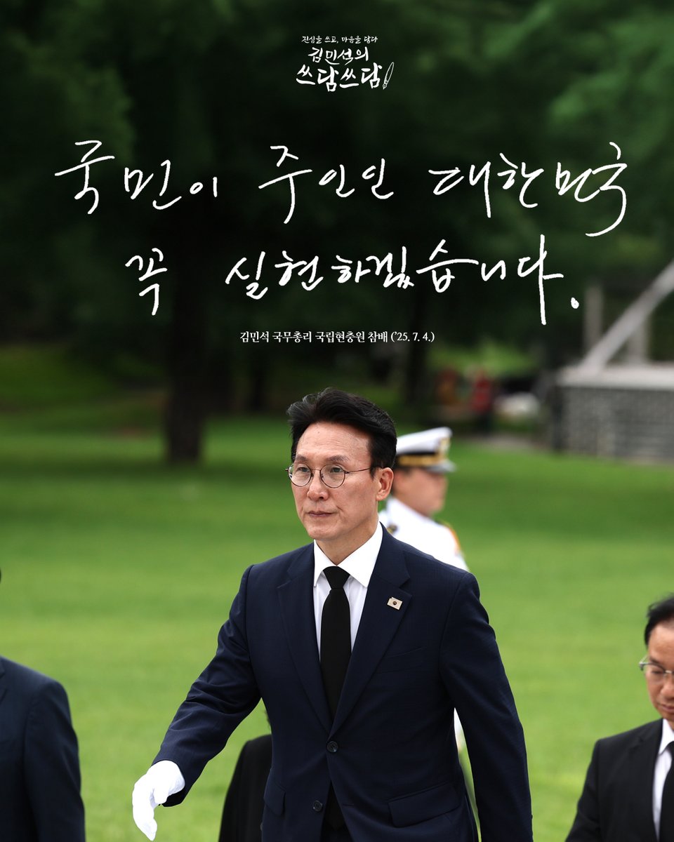 #김민석의쓰담쓰담 #진심을쓰고 #마음을담다

"국민이 주인인 대한민국,
꼭 실현하겠습니다."

국립현충원 참배('25. 7. 4.)
국무총리 김민석
