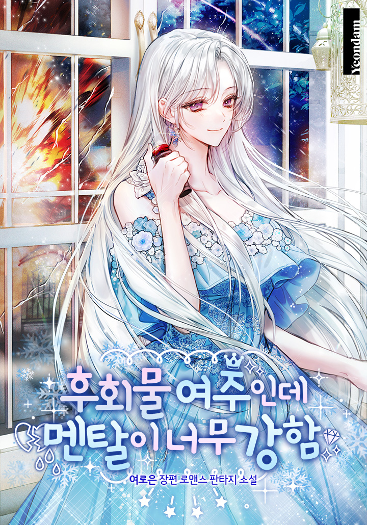 알고 보니 내가 후회물 여주였다
남주가 업보를 쌓는 걸로도 모자라
흑막 칼리노스 공작까지 아내 대행을 제안했다?
“보수는 50억. 몹쓸 사람처럼 굴어주십시오.”
진상짓이 제일 쉬웠습니다!

💎<후회물 여주인데 멘탈이 너무 강함>웹툰화
page.kakao.com/content/669718…
💎특별외전
page.kakao.com/content/621065…