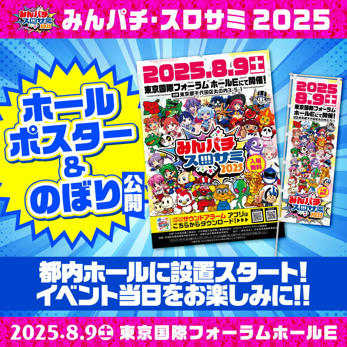 🔴みんパチ・スロサミ2025🔵 ✨ホールポスター&のぼり公開！✨ 8月9日