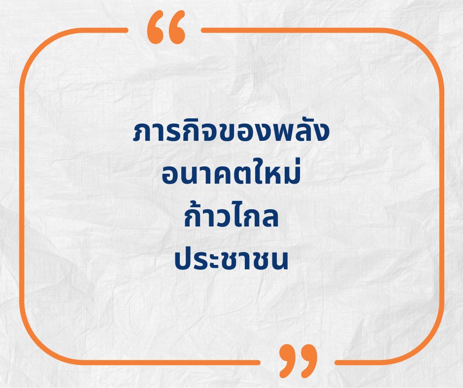 [ภารกิจของพลังอนาคตใหม่-ก้าวไกล-ประชาชน]

ช่วง 1-2 วันที่ผ่านมานี้ ผมได้ติดตามอ่านและรับฟังความคิดความเห็นของเพื่อนผู้สนับสนุนพรรคประชาชน ซึ่งมีต่อกระแสข่าวที่ว่าพรรคประชาชนจะยกมือสนับสนุน คุณอนุทิน ชาญวีรกุล และพรรคภูมิใจไทยให้ตั้งรัฐบาล โดยจะถอยมาเป็นฝ่ายค้านไม่เข้าร่วมรัฐบาล