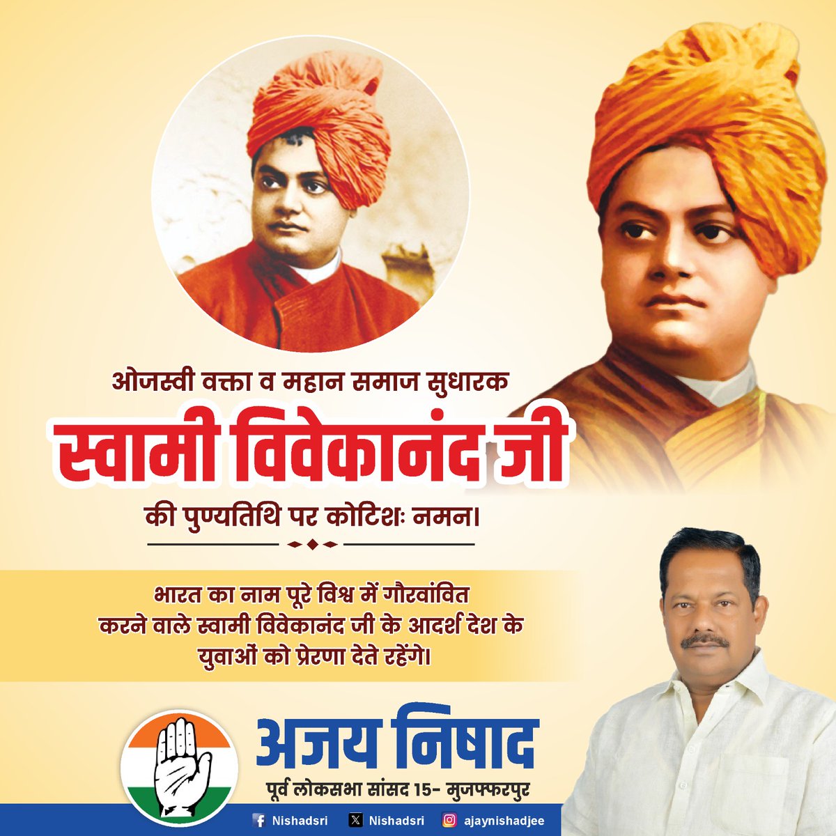 ओजस्वी वक्ता व महान समाज सुधारक स्वामी विवेकानंद जी की पुण्यतिथि पर कोटिशः नमन। 
भारत का नाम पूरे विश्व में गौरवांवित करने वाले स्वामी विवेकानंद जी के आदर्श देश के युवाओं को प्रेरणा देते रहेंगे।
#swamivivekanandaji