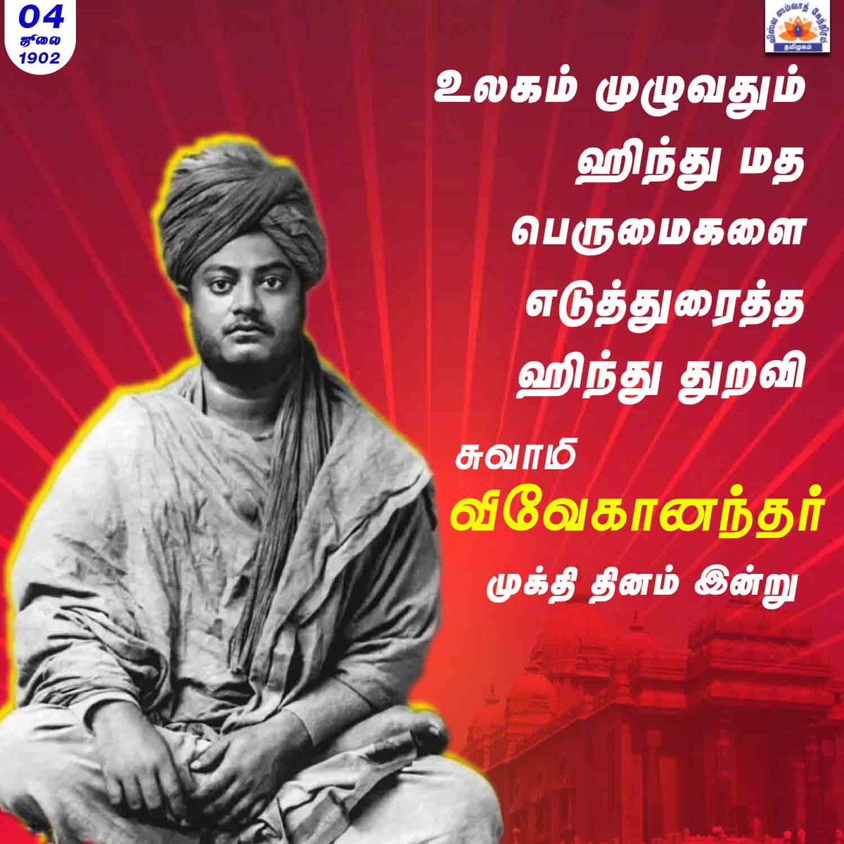 VSKUTN's tweet photo. சுவாமி விவேகானந்தர் முக்தி தினம் இன்று   #பாரதமுன்னோடிகள் #சுவாமி_விவேகானந்தர் https://t.co/7F9g3F6nOs