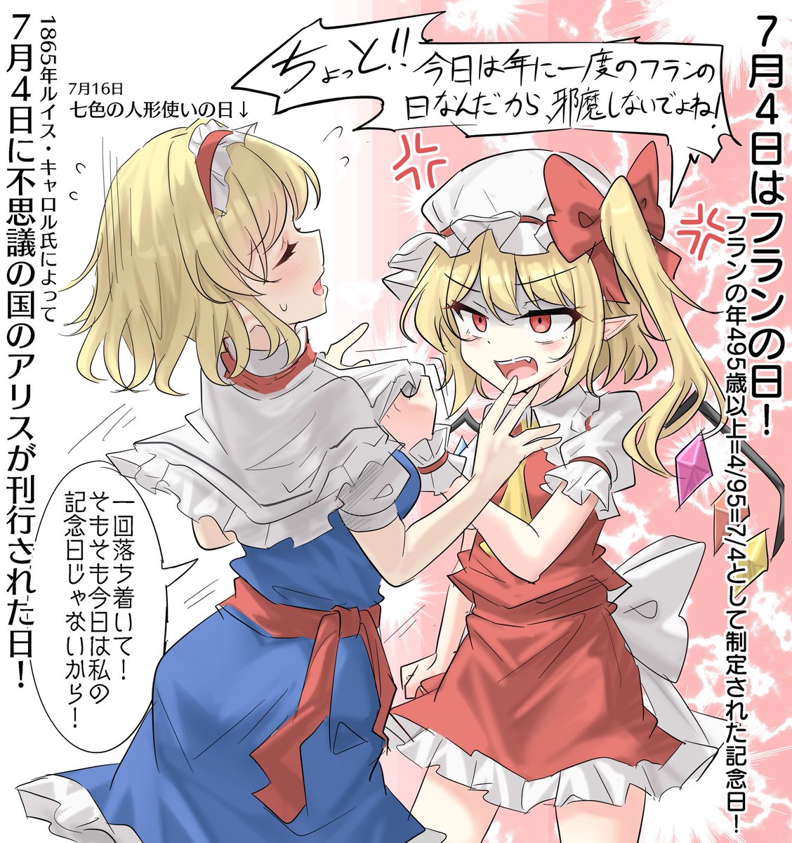 おそフラン〜　
#7月4日はフランの日 
#7月4日はフランドールの日