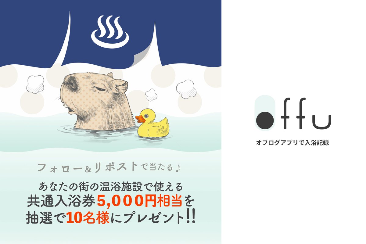 🎉祝 NFT入浴証明書1,000枚突破記念！
入浴記録アプリ『offu』が、全国の温浴施設で使える共通入浴券5,000円相当のプレゼントキャンペーンを開催中！🎁♨️