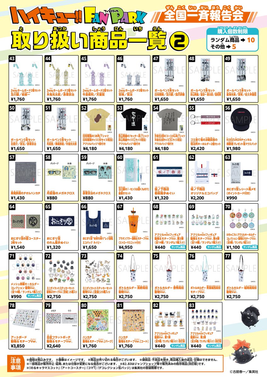 📢本日より開催🎈 『ハイキュー!! FAN PARK 全国一斉報告会』 グッズ
