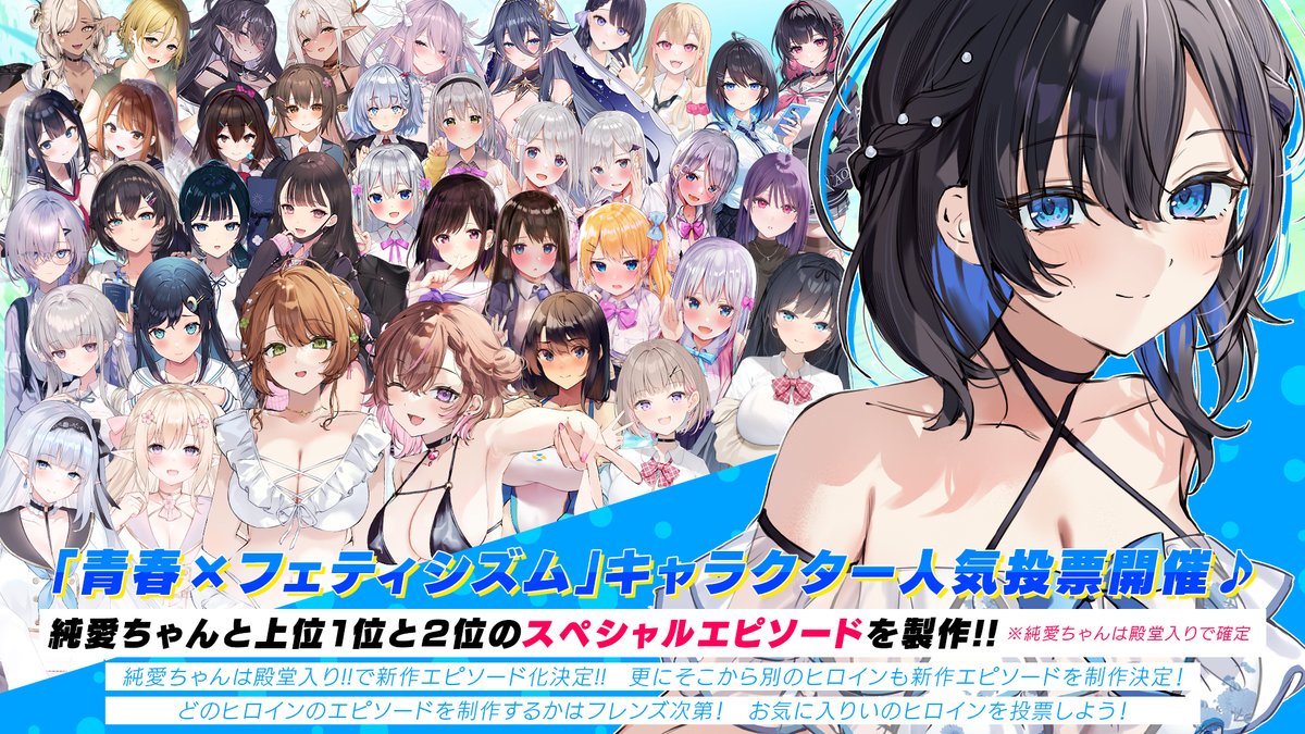 【💕青フェチ５周年企画③💕】

「青春×フェティシズム」5周年を記念して
ヒロイン人気投票を開催するわめ!!
１位＆２位はスペシャルエピソードを制作!!
「純愛ちゃん」は殿堂入で公開決定済み💕

投票と詳細は以下のURLから!!
乗るしかないわめ!このビックウェーブに!!⤴️⤴️
docs.google.com/forms/d/e/1FAI…