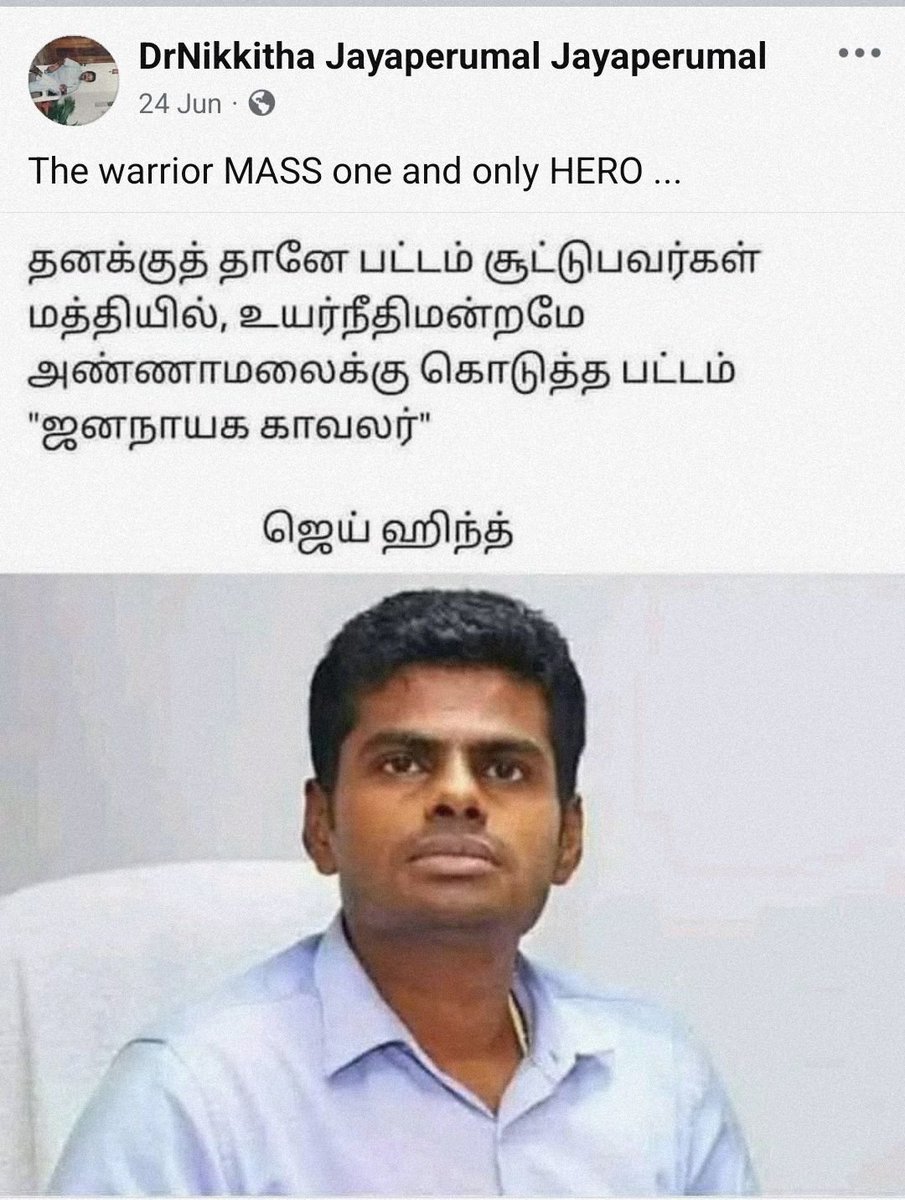 #BigBreaking
Must Read!

திருபுவனத்தில் அஜித்குமார் கொடூரமாக அடித்துக் கொல்லப்பட்ட கொடிய சம்பவத்தில் முக்கிய பங்கு வகித்த நிகிதா ஜெயபெருமாள், முழுக்க முழுக்க பாஜக ஆதரவாளராக இருப்பவர். அவரது முகநூல் பக்கத்தில், திமுக மற்றும் திராவிட இயக்கங்கள் மீது தீவிர வெறுப்பு கொண்டு