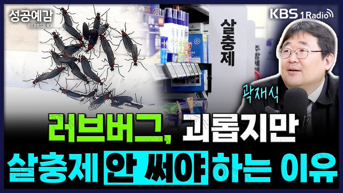 과학기술의 결정체이자 한국 경제의 원동력이면서도 생각보다 관심못받는 온갖 공장들에 대해 KBS1라디오에서 곽재식이 이런저런 이야기해드리는 코너. 뿌리 깊은 제조업. 오늘은 러브버그로 시작합니다만 살충제와 농약 공장이야기입니다. 왜 농약이 미래 유망 산업일까요? 유튜브에서 보셔도좋겠지요